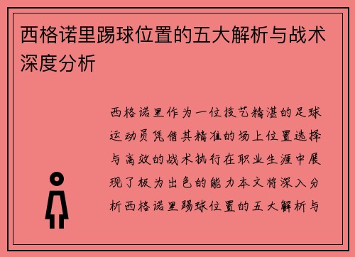 西格诺里踢球位置的五大解析与战术深度分析