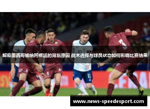 解密墨西哥输给阿根廷的背后原因 战术选择与球员状态如何影响比赛结果 解密墨西哥输给阿根廷的背后原因 战术选择与球员状态如何影响比赛结果