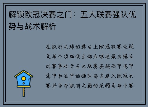 解锁欧冠决赛之门：五大联赛强队优势与战术解析