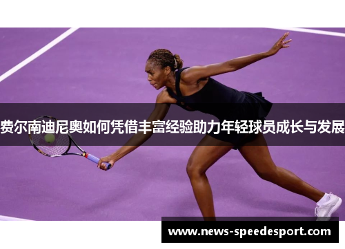 费尔南迪尼奥如何凭借丰富经验助力年轻球员成长与发展