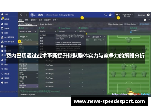 费内巴切通过战术革新提升球队整体实力与竞争力的策略分析