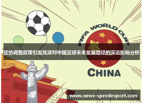 足协调整政策引发风波对中国足球未来发展路径的深远影响分析 足协调整政策引发风波对中国足球未来发展路径的深远影响分析