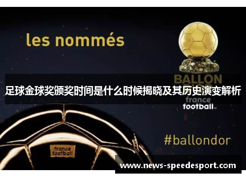 足球金球奖颁奖时间是什么时候揭晓及其历史演变解析 足球金球奖颁奖时间是什么时候揭晓及其历史演变解析