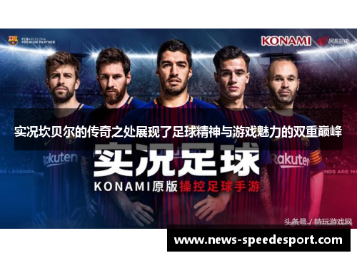 实况坎贝尔的传奇之处展现了足球精神与游戏魅力的双重巅峰