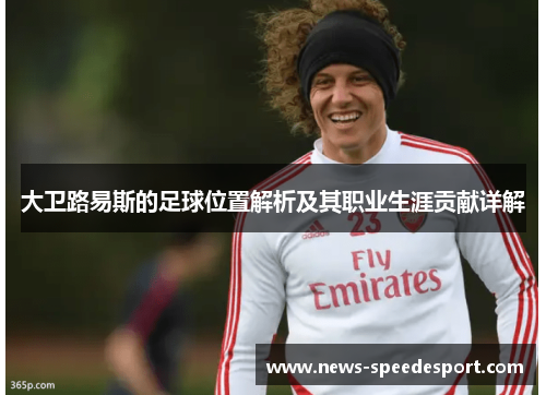 大卫路易斯的足球位置解析及其职业生涯贡献详解
