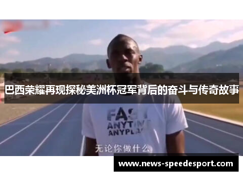 巴西荣耀再现探秘美洲杯冠军背后的奋斗与传奇故事