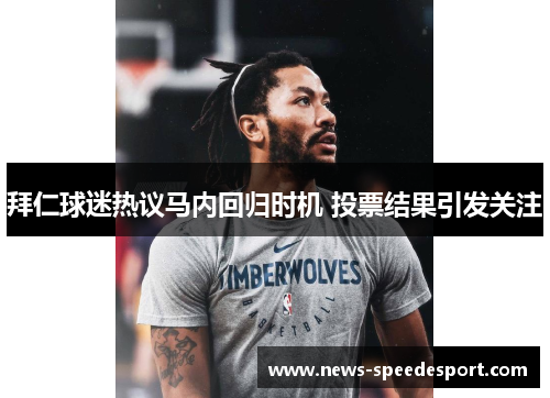 拜仁球迷热议马内回归时机 投票结果引发关注 拜仁球迷热议马内回归时机 投票结果引发关注