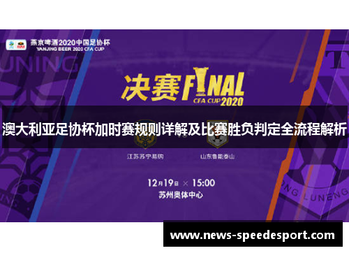 澳大利亚足协杯加时赛规则详解及比赛胜负判定全流程解析