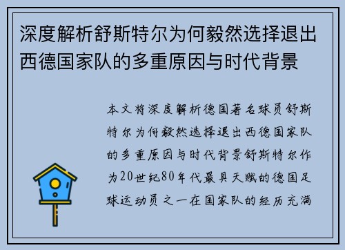 深度解析舒斯特尔为何毅然选择退出西德国家队的多重原因与时代背景 深度解析舒斯特尔为何毅然选择退出西德国家队的多重原因与时代背景