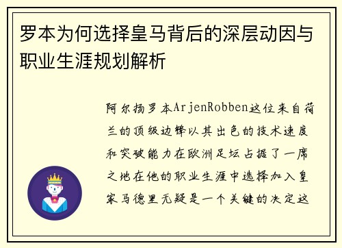 罗本为何选择皇马背后的深层动因与职业生涯规划解析 罗本为何选择皇马背后的深层动因与职业生涯规划解析