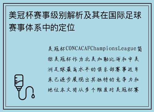 美冠杯赛事级别解析及其在国际足球赛事体系中的定位