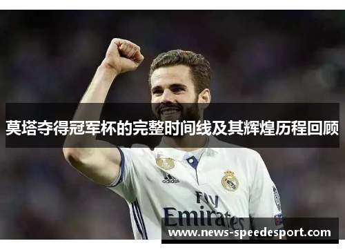 莫塔夺得冠军杯的完整时间线及其辉煌历程回顾 莫塔夺得冠军杯的完整时间线及其辉煌历程回顾