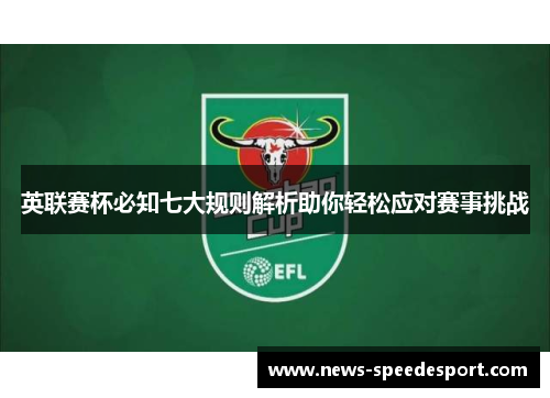 英联赛杯必知七大规则解析助你轻松应对赛事挑战