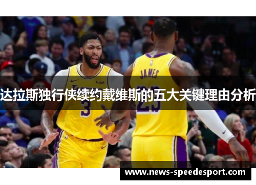 达拉斯独行侠续约戴维斯的五大关键理由分析