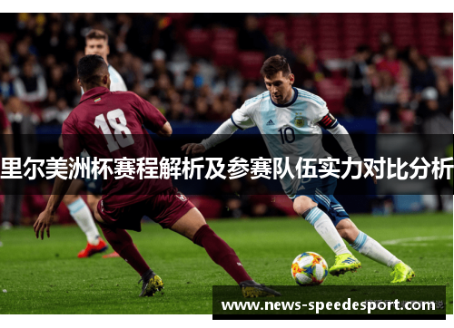 里尔美洲杯赛程解析及参赛队伍实力对比分析