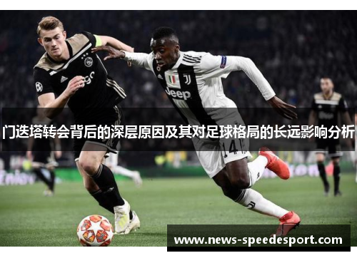 门迭塔转会背后的深层原因及其对足球格局的长远影响分析