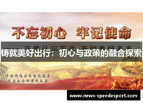 铸就美好出行：初心与政策的融合探索