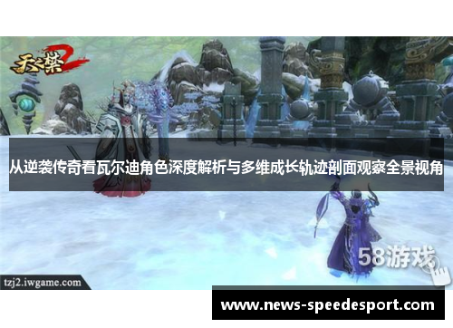 从逆袭传奇看瓦尔迪角色深度解析与多维成长轨迹剖面观察全景视角 从逆袭传奇看瓦尔迪角色深度解析与多维成长轨迹剖面观察全景视角