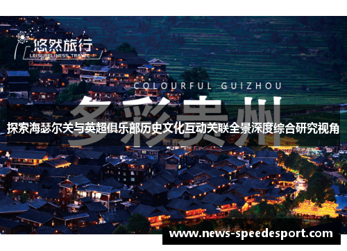 探索海瑟尔关与英超俱乐部历史文化互动关联全景深度综合研究视角