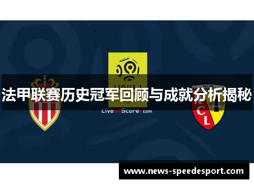法甲联赛历史冠军回顾与成就分析揭秘 法甲联赛历史冠军回顾与成就分析揭秘