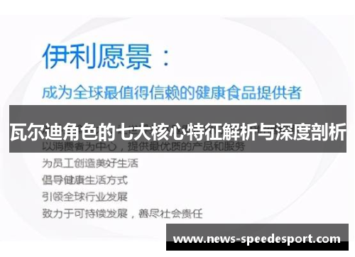 瓦尔迪角色的七大核心特征解析与深度剖析 瓦尔迪角色的七大核心特征解析与深度剖析