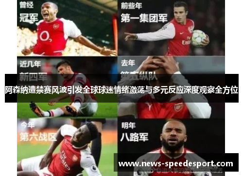 阿森纳遭禁赛风波引发全球球迷情绪激荡与多元反应深度观察全方位 阿森纳遭禁赛风波引发全球球迷情绪激荡与多元反应深度观察全方位