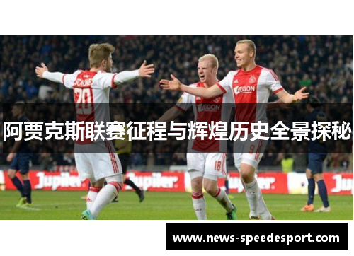 阿贾克斯联赛征程与辉煌历史全景探秘