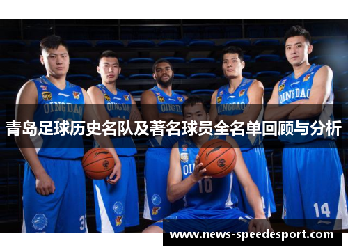 青岛足球历史名队及著名球员全名单回顾与分析