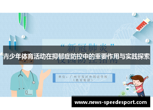 青少年体育活动在抑郁症防控中的重要作用与实践探索