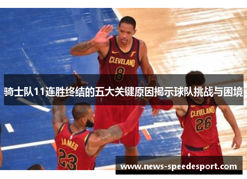 骑士队11连胜终结的五大关键原因揭示球队挑战与困境