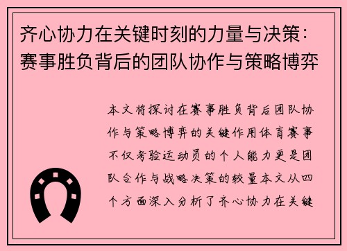 齐心协力在关键时刻的力量与决策：赛事胜负背后的团队协作与策略博弈