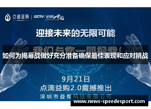 如何为揭幕战做好充分准备确保最佳表现和应对挑战 如何为揭幕战做好充分准备确保最佳表现和应对挑战