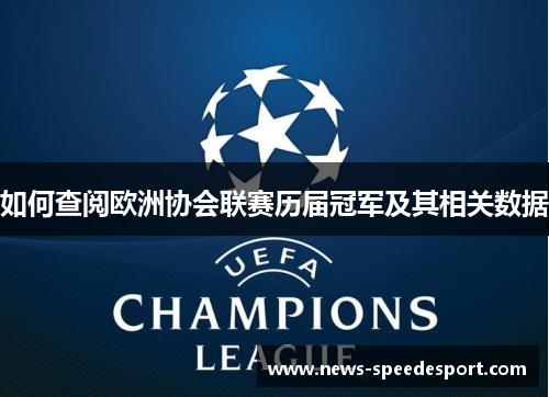 如何查阅欧洲协会联赛历届冠军及其相关数据