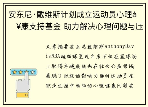 安东尼·戴维斯计划成立运动员心理健康支持基金 助力解决心理问题与压力困境